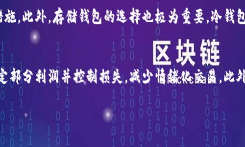 思考一个的优质

在2019年，加密货币资产的表现：趋势、挑战与未来展望

相关关键词：
加密货币, 2019年, 资产表现, 投资趋势/guanjianci

详细介绍：

在2019年，加密货币市场经历了许多波动和变化。自比特币和其他加密货币在2017年末和2018年初暴涨后，市场在2019年面临了各种挑战与机遇。本篇文章将详细探讨2019年的加密货币资产表现，分析其背后的因素，并展望未来的发展趋势。

2019年加密货币市场概览
2019年的加密货币市场是一个相对复杂且动态的环境，尽管在年初面临低迷，但是市场在年中开始回暖。比特币在2019年取得了显著的反弹，价格从年初的约3700美元上涨至6月底的近14000美元，涨幅超出许多投资者的预期。这一上涨的原因主要归因于市场对加密货币的重新关注、传统金融市场的不确定性，以及对比特币作为“数字黄金”的认可增加。

加密货币资产表现分析
在2019年，加密货币资产的表现与多种因素密切相关。如技术发展的推动、政策法规的变化，以及市场情绪的波动等。首先，区块链技术的不断演进使得交易速度和安全性得到了提升，吸引了更多的投资者进入市场。此外，许多国家开始制定更加明确和友好的加密货币政策，从而为市场注入了信心。

其次，在2019年下半年，尽管比特币价格回落至8000美元左右，但仍然被广泛认为是加密货币的“领头羊”。以太坊、瑞波币等其他主流加密货币相对比特币也有了一定的反弹。此外，去中心化金融（DeFi）的兴起，给市场带来了新的投资机会，推动了资产的多样化。

加密货币投资的挑战
虽说2019年是加密货币市场有所回暖的一年，但投资者仍面临不少挑战。首先是市场的高波动性，价格的剧烈波动使许多投资者在短期内难以做出明智的决策。作为相对较新的市场，加密货币吸引了大量的投机者，这使得市场流动性和价格稳定性受到影响。

其次，尽管政策法规有所改善，但各国对加密货币的监管仍然不尽相同，这也造成了投资的不确定性。对于那些想要进入这个市场的投资者来说，了解不同国家的法律和政策至关重要。此外，安全问题也是永远的挑战，黑客攻击、诈骗等事件层出不穷，使得投资者需要更加谨慎。

未来展望
展望未来，尽管加密货币市场充满不确定性，但充满潜力。在技术不断进步的背景下，区块链技术的应用场景将不断扩展，尤其是在金融、供应链管理等多个领域。与此同时，越来越多的金融机构开始接受和投资于加密货币，这也为市场带来了新的动力。

此外，随着全球对数字货币的接受度增加，预计会有更多的主流企业参与到加密货币的投资与应用中。未来，加密货币不仅将继续作为一种投资资产，还可能成为全球经济的一部分。

与加密货币相关的问题讨论

1. 加密货币的法律监管如何影响其市场表现？
加密货币的法律监管是影响其市场表现的重要因素。不同国家与地区对加密货币的态度不尽相同，从全面禁止到加以监管，再到支持其合法化都存在。法律监管的稳定性与透明度直接影响投资者的信心。例如，美国证券交易委员会（SEC）对ICO（首次代币发行）的严格监管使得投资者对该模式保持警惕。同时，一些国家如瑞士和新加坡积极推动加密货币的发展，吸引了大量企业和投资者。因此，法律监管不仅影响加密货币的市场价格，也会直接影响投资者及企业的参与程度。

2. 2019年加密货币市场的主要技术进展有哪些？
2019年，区块链技术持续创新与发展，成为助推加密货币市场的重要力量。去中心化金融（DeFi）在这一年取得了显著进步，越来越多基于以太坊的项目出现，为用户提供借贷、交易等金融服务。此外，跨链技术的进步，例如Cosmos和Polkadot的推出，让不同区块链之间的协作与互通性增强。这些技术发展不仅提升了加密货币的应用场景，并使得整个市场的生态体系进一步丰富，增强了其吸引力。

3. 加密货币的安全性如何保障？
安全性问题一直是加密货币投资者关注的焦点。由于许多加密货币交易所遭到黑客攻击，用户的资产面临流失的风险。因此，提升加密货币的安全性至关重要。用户应选择信誉良好的交易所，并使用二次验证等安全措施。此外，存储钱包的选择也极为重要，冷钱包提供了更高的安全性。市场上也出现了多种保险机制，为用户的资金提供保障。整体而言，提升行业标准、加强技术创新、增加用户教育都是未来保障加密货币安全性的方法。

4. 投资加密货币的风险与收益管理如何进行？
投资加密货币是高风险的行为，因此合理的风险与收益管理至关重要。首先，投资者应充分了解市场的波动性，尽量做好资产配置，避免因单一资产的波动导致严重损失。其次，设置止损和止盈策略能够帮助投资者锁定部分利润并控制损失，减少情绪化交易。此外，分散投资策略也是一种有效的管理手段，通过将资本分散于不同的加密货币，降低风险。最后，持续关注市场动态和法律法规的变化，及时调整投资组合也是明智的做法。

总结而言，加密货币市场充满机遇，但同样伴随着风险。2019年加密货币的表现为我们提供了宝贵的经验，未来随着技术发展与市场成熟，我们期待加密货币能够在全球经济中发挥更为重要的作用。