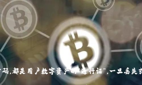 boshutp钱包私钥助记词密码安全管理指南/boshu
tp钱包, 私钥, 助记词, 密码/guanjianci

在数字货币日益流行的今天，钱包的安全性显得尤为重要。tp钱包作为一种新兴的数字资产管理工具，提供了私钥、助记词和密码等多种安全机制。然而，如何正确管理这些关键信息，确保资产安全，却是每一位用户需要认真面对的问题。

什么是tp钱包？
tp钱包（Trust Wallet）是一款多链数字货币钱包，支持多种主流和小众加密货币，具有用户友好的界面和安全强大的特点。tp钱包不仅能用于存储和交易数字货币，还支持DApp（去中心化应用）的使用，用户可以通过钱包直接访问各种区块链应用服务。

tp钱包的安全机制
tp钱包的安全机制主要依赖于以下几个方面：
ul
  listrong私钥：/strong每个钱包都为用户生成一个独特的私钥，用以管理和控制其数字资产。/li
  listrong助记词：/strong为了方便记忆，钱包通常会生成一组助记词，用户可以通过这组词来恢复钱包。/li
  listrong密码：/strong用户设置的密码在访问钱包时，需要输入，进一步增强了安全性。/li
/ul

如何保护你的私钥和助记词？
私钥和助记词是访问和控制你数字资产的唯一方式。因此，务必注意以下几点：
ul
  listrong备份：/strong在创建钱包时，务必将助记词妥善保存，最好保存在多个安全位置。/li
  listrong不要分享：/strong任何时候都不要将私钥或助记词分享给他人，甚至是相对可信的人。/li
  listrong使用硬件钱包：/strong考虑使用硬件钱包来存储私钥，提高安全性。/li
/ul

可能的相关问题

h4如何找回丢失的助记词？/h4
如果你的助记词丢失，找回的可能性非常低。助记词是恢复钱包的唯一途径，没有它，你将无法访问你的资产。以下是一些建议：
ul
  listrong检查备份：/strong如果你在创建钱包时进行了备份，请仔细查找，确保没有遗漏。/li
  listrong询问支持：/strong联系钱包的客户支持，询问是否有任何恢复选项。/li
  listrong最坏的打算：/strong如果实在无法找回，考虑将其视为一笔小小的学习成本，今后更加注重管理和备份。/li
/ul

h4如何创建一个安全的tp钱包账户？/h4
在创建tp钱包账户时，确保遵循以下步骤，以增强账户的安全性：
ul
  listrong使用强密码：/strong创建一个组合多种字符的强密码，包括大写字母、小写字母、数字和特殊符号。/li
  listrong启用双因素认证：/strong如果钱包支持双因素认证，务必启用，以增加一层保护。/li
  listrong定期更换密码：/strong定期检查和更换密码，增加账户的安全性。/li
/ul

h4私钥被泄露后该怎么办？/h4
如果你怀疑你的私钥被泄露，立即采取措施，以减少可能的损失：
ul
  listrong转移资产：/strong尽快将资产转移到新账户。创建一个新钱包，生成新的私钥和助记词。/li
  listrong监控账户：/strong定期检查账户活动，确保没有未授权的交易发生。/li
  listrong增强安全性：/strong重新审视你的安全措施，包括密码管理、备份和电子设备的安全性。/li
/ul

h4助记词的安全保存方式有哪些？/h4
保存助记词的安全方式可以多种多样，你可以选择适合自己的方法：
ul
  listrong纸质备份：/strong可以将助记词写在纸上，并放在安全的地方，避免电子设备碰触。/li
  listrong冷储存：/strong考虑使用冷存储设备，将助记词存储在不联网的设备中。/li
  listrong分散备份：/strong可以分散备份助记词的不同部分，确保即使其中一部分遗失，全部信息仍然安全。/li
/ul

总的来讲，tp钱包作为一种数字资产管理工具，为用户提供了多种安全机制，但只有用户自我管理和保护信息的能力加强，才能更好地保障自身的资产安全。无论是私钥、助记词还是密码，都是用户数字资产的“通行证”，一旦丢失或被盗，后果将不堪设想。在未来的数字货币环境中，只有不断学习和提升自己的安全意识，才能在这个快速发展的行业中立足。期待每一位用户都能安全、顺利地管理自己的数字资产。