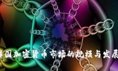 2023年韩国加密货币市场的规模与发展趋势分析