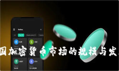2023年韩国加密货币市场的规模与发展趋势分析