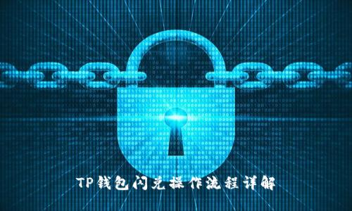 TP钱包闪兑操作流程详解
