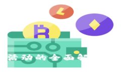 加密货币交易活动的全面解析与未来趋势展望