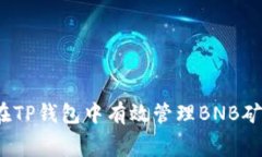 如何在TP钱包中有效管理
