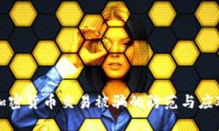 网上加密货币交易被骗的防范与应对措施