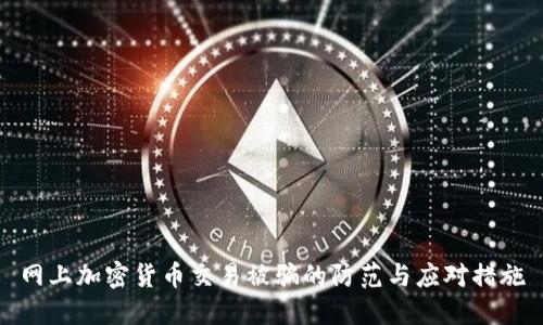 网上加密货币交易被骗的防范与应对措施