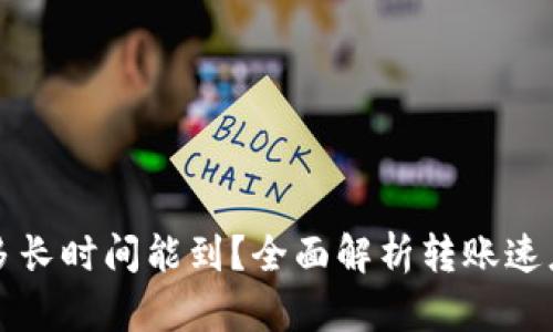 TP钱包转账多长时间能到？全面解析转账速度及影响因素