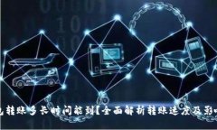 TP钱包转账多长时间能到？