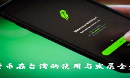 加密货币在台湾的使用与发展全景分析