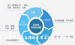 加密货币在台湾的使用与发展全景分析
