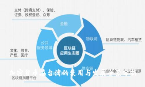 加密货币在台湾的使用与发展全景分析