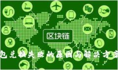 TP钱包兑换失败的原因与解