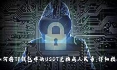如何将TP钱包中的USDT兑换