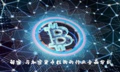 解密：与加密货币挂钩的行业全面分析