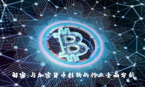 解密：与加密货币挂钩的行业全面分析