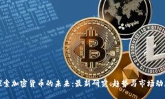 探索加密货币的未来：最新研究、趋势与市场动