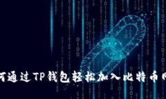 如何通过TP钱包轻松加入比