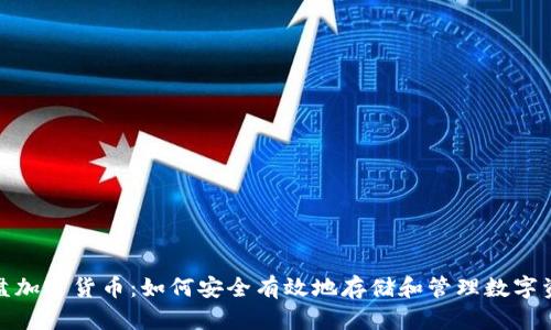 硬盘加密货币：如何安全有效地存储和管理数字资产