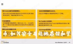 硬盘加密货币：如何安全有效地存储和管理数字
