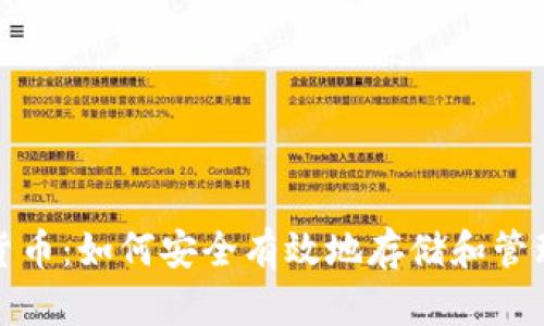 硬盘加密货币：如何安全有效地存储和管理数字资产