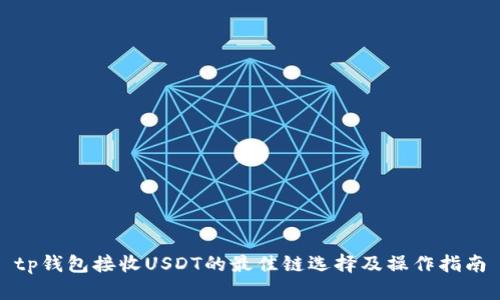 tp钱包接收USDT的最佳链选择及操作指南