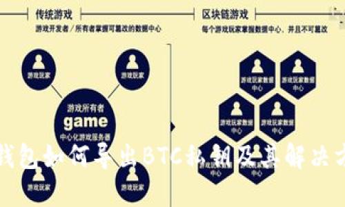 TP钱包如何导出BTC私钥及其解决方案