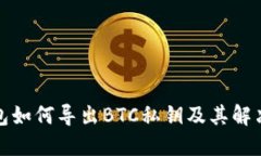 TP钱包如何导出BTC私钥及其