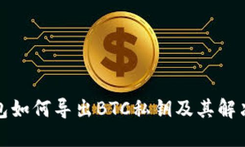 TP钱包如何导出BTC私钥及其解决方案