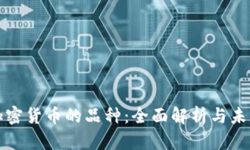 数字加密货币的品种：全面解析与未来展望