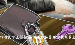 TP钱包节点详解：如何选择