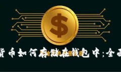 加密货币如何存储在钱包中：全面指南