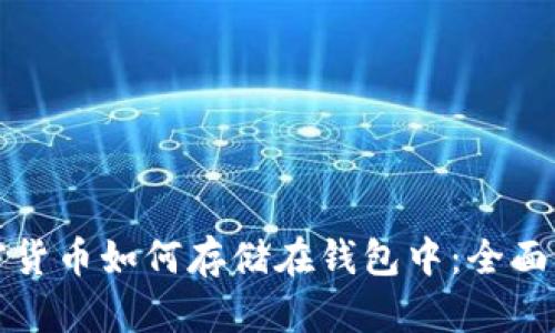 加密货币如何存储在钱包中：全面指南
