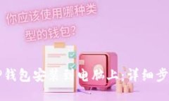 如何将TP钱包安装到电脑上