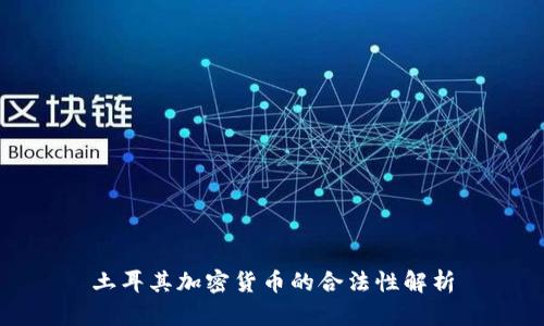 土耳其加密货币的合法性解析