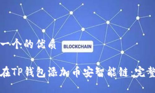思考一个的优质

如何在TP钱包添加币安智能链：完整指南