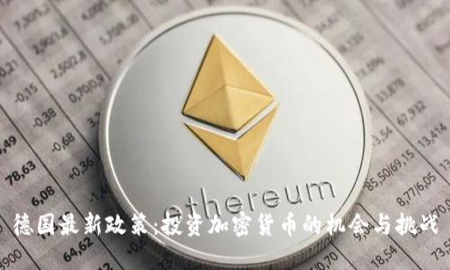 德国最新政策：投资加密货币的机会与挑战