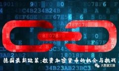 德国最新政策：投资加密货币的机会与挑战