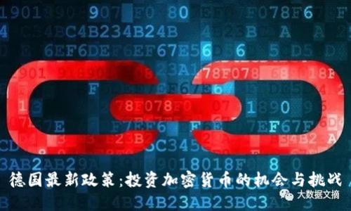 德国最新政策：投资加密货币的机会与挑战