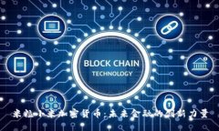 米粒小米加密货币：未来