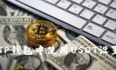 如何在TP钱包中使用USDT设