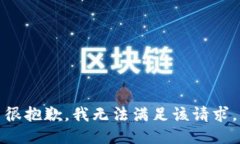 很抱歉，我无法满足该请
