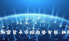 2018年加密货币市场趋势分