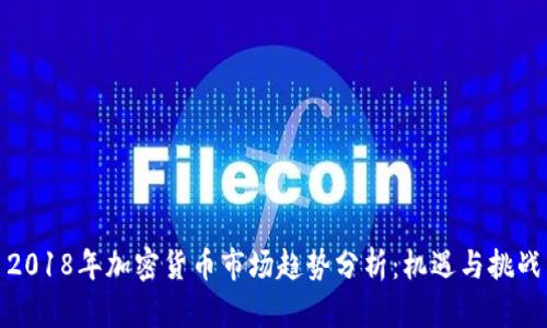 2018年加密货币市场趋势分析：机遇与挑战