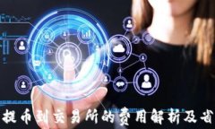 tp钱包提币到交易所的费用