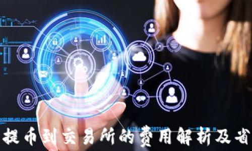 
tp钱包提币到交易所的费用解析及省钱技巧