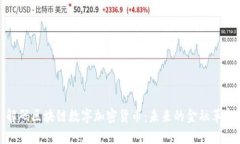 解码区块链数字加密货币