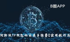: 如何降低TP钱包的交易手