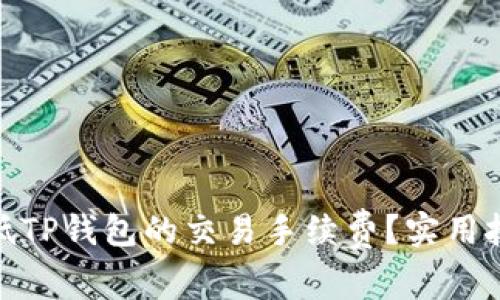 : 如何降低TP钱包的交易手续费？实用技巧与建议