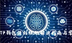 火币提币到TP钱包没到账的