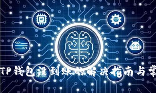 火币提币到TP钱包没到账的解决指南与常见问题分析