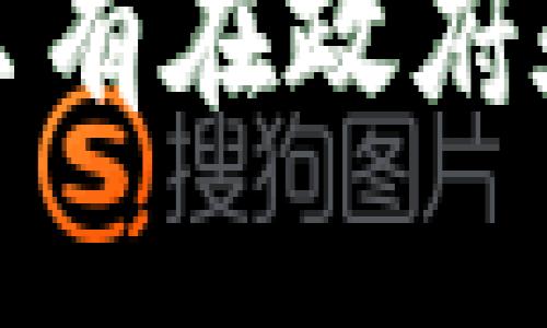   政策对加密货币的影响：机遇与挑战 / 

 guanjianci 加密货币, 政策影响, 法规, 市场波动 /guanjianci 

# 引言

加密货币在过去十年中迅速崛起，成为金融市场上一种重要的资产类别。然而，随着其越来越受到关注，政策的影响也日益凸显。各国政府和监管机构纷纷出台与加密货币相关的政策和法规，以应对市场的快速变化。本文将探讨政策对加密货币的影响，包括政府监管带来的机遇与挑战，以及未来可能的发展趋势。

# 政策的背景

加密货币的核心是去中心化和匿名性，它使得交易变得更加自由化，挑战了传统金融体系的监管结构。自比特币问世以来，其价格波动剧烈，吸引了大量投资者和投机者。因此，各国政府在观察和分析这一新兴市场后，开始相继制定相关政策，以确保金融体系的稳定、防范金融犯罪，以及保护投资者利益。

# 政策对加密货币的积极影响

政策的制定虽然可能会增加加密货币市场的监管压力，但也带来了许多积极影响。以下是其中的一些重要方面：

## 法规促进市场成熟

当政府出台明确的法规时，投资者会感到更加安心，从而促进投资的流入。合规的加密货币交易所能够获得合法运营的资格，吸引众多的投资者和用户。这种规范化进程往往会提升整个市场的信誉度，降低洗钱和诈骗等非法活动的风险。

## 保护投资者

政策的实施有助于保护投资者的利益。许多国家开始要求加密货币交易平台进行用户身份验证，以减少欺诈行为。同样，监管条例也推动了透明交易的实施，确保投资者可以获得准确的信息，从而做出明智的投资决策。

## 吸引机构投资

随着政策环境的改善，越来越多的机构开始将目光投向加密货币市场。相较于零散的个人投资者，机构投资者通常具有更强的资金实力和操作能力，他们的进入可以提升市场的流动性和稳定性，推动加密货币的进一步发展。

# 政策对加密货币的挑战

尽管政策能够带来机遇，但也伴随着挑战，以下是一些主要的挑战：

## 监管的不确定性

由于加密货币的全球性质，监管的制定往往面临较大的不确定性。各国政府对待加密货币的态度各异，有的采取鼓励和支持的态度，而有的则趋于严监管。这种不确定性可能导致投资者情绪波动，进而影响市场价格。

## 技术创新与政策适应

加密货币行业快速变化的技术发展，使得现有的政策法规往往滞后于市场需求。许多政府面临着如何在保持创新活力的同时，确保市场安全与稳定的双重挑战。政策的滞后可能导致市场发展受限，抑制技术创新。

## 增加的合规成本

随着政策的逐渐趋严，合规成本也在上升。加密货币交易所和相关企业需要投入大量资源来应对合规要求，包括聘请法律顾问、投资合规科技等，这可能导致小型交易所面临生存压力，进一步集中市场。

## 加密税收问题

在许多国家，加密货币的交易和增值都可能被视为应纳税对象，而税收政策可能并不明确。投资者在进行交易时，往往需要考虑潜在的税务影响，这也可能影响他们的交易意愿。

# 未来展望

随着监管政策的不断完善和市场的逐渐成熟，加密货币的未来发展前景光明，但挑战依旧突出。各国政府和监管机构需要平衡监管与创新之间的关系，以促进加密货币市场的健康发展。

# 相关问题探讨

## 问题一：各国政策对加密货币市场的影响有多大？

政策框架与市场反应

各国政策在很大程度上决定了当地加密货币市场的发展态势。以中国为例，中国政府在2017年对ICO（首次代币发行）进行了全面禁止，导致市场瞬间震荡，币价暴跌，许多项目也因此停滞。反观美国，尽管也在加强监管，但相对包容的态度反而吸引了许多创新型公司和项目落户，提升了市场的活跃程度。

政策的法规背景

政策对于加密货币的影响不仅仅体现在国内市场，也影响到国际市场的走向。例如，欧盟制定的数字货币法规对跨国交易、税务透明度及用户隐私等方面都有深远影响，促使其他国家也开始调整自己的法规。同时，合作与协调也成为了各国之间的新趋势。

## 问题二：如何看待政策对投资者的保护作用？

投资者保护机制的建立

投资者保护是政策出台的重要目的之一。随着机构投资者和散户投资者的增加，市场中欺诈行为时有发生，因此，政策的有效实施能够帮助建立健全的投资者保护机制。这包括强制性的信息披露、投资者教育、法律救济等。

政策与投资信心

有效的政策不仅能保护现有投资者，还能吸引新投资者加入，从而增强市场信心。合规的交易所和透明的市场环境，能够显著降低投资者的恐惧感，使更多人愿意参与到加密货币的投资当中。

## 问题三：未来加密货币领域可能面对的政策挑战有哪些？

技术变革与政策滞后

随着技术的飞速发展，现有的政策往往难以适应新的市场需求。比如，去中心化金融（DeFi）等新兴概念的出现，让传统监管机构面临着前所未有的挑战。为了维护市场的健康发展，政策制定者需要加大对新技术的研究，以制定对应的监管政策。

跨国监管合作的必要性

加密货币的全球性质要求各国在政策制定上加强合作。然而，由于各国的监管体系和市场环境不同，跨国监管合作往往进展缓慢。如何协调各国之间的政策差异，以共同应对加密货币带来的挑战，是未来的一大重要议题。

## 问题四：如何评价加密税收政策对市场的影响？

加密税收政策的复杂性

加密税收政策的复杂性在于如何合理界定交易的税务发生点，以及如何确定交易所得的性质。很多国家仍在尝试制定明确的税务规定，这使得投资者在进行交易时需谨慎考虑税务影响。这可能造成一些投资者因未知的税务风险而选择避开加密市场，导致市场流动性降低。

税收政策的未来走向

未来，随着加密市场的成熟，税务政策将可能逐渐明确，各国也可能采取更为统一的政策框架，以便提升国际合作和全球税收透明度。而这将会有利于加密货币市场的稳定与健康发展。

# 结论

政策对加密货币的影响深远，既带来机遇也充满挑战。随着各国监管环境的不断变化，如何适应这一局面，将是参与者和投资者需要密切关注的问题。只有在政府和市场的共同努力下，加密货币才能在未来金融体系中找到合适的位置，实现可持续发展。
